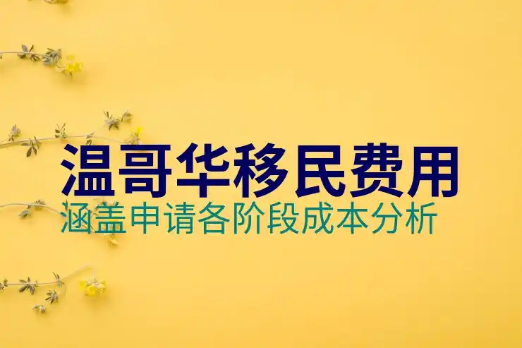移民加拿大