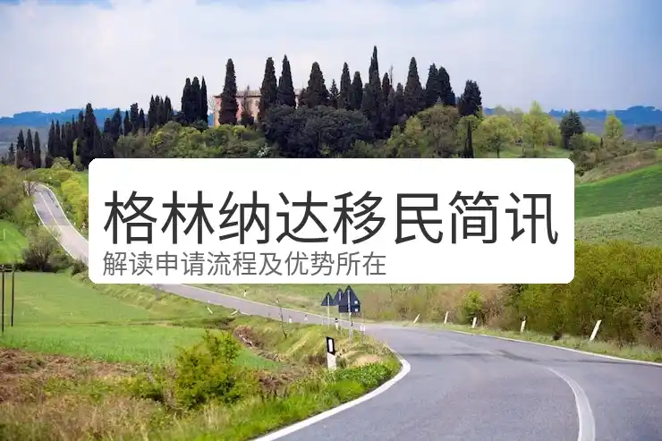 格林纳达