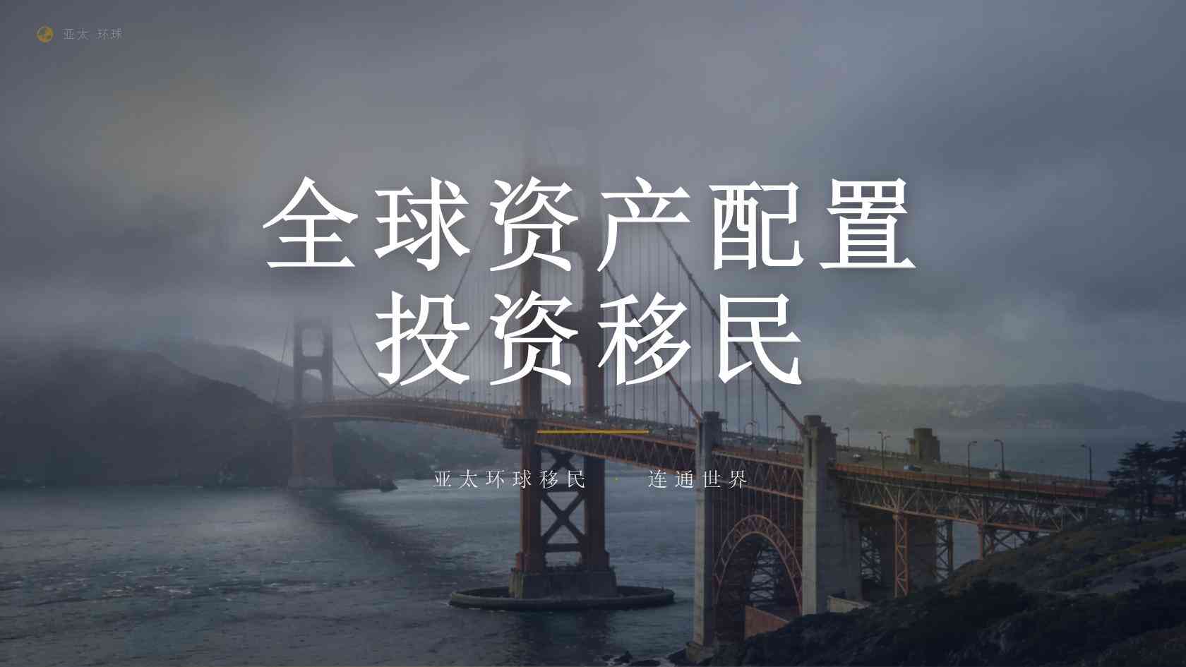 企业家移民办理前要想清楚什么？目标、路径与风险核验