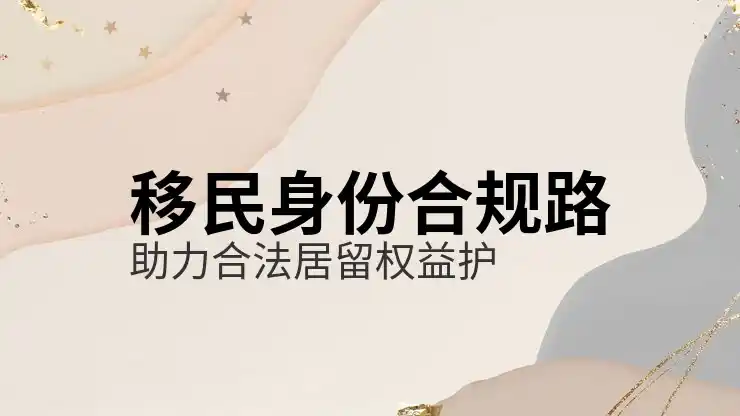 移民