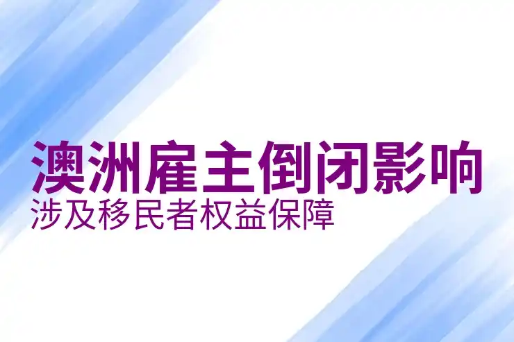 移民澳洲