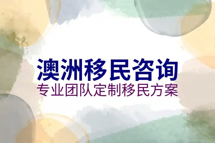 澳洲186移民项目的费用及预算规划