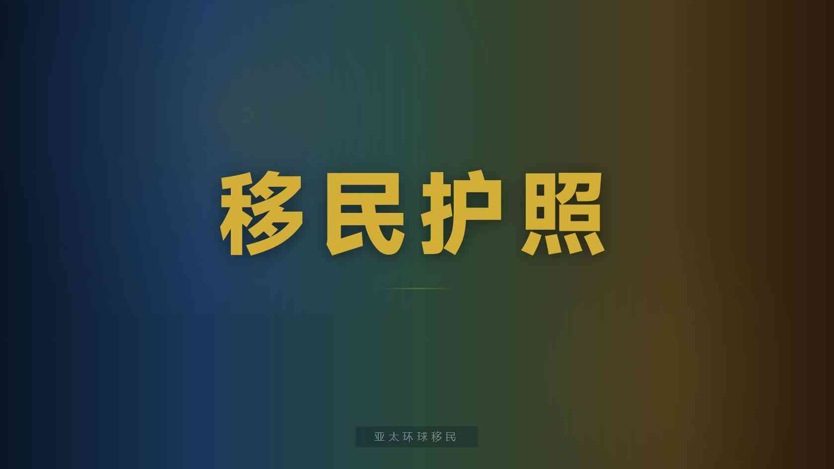 第二身份需要多少钱，隐藏成本要注意