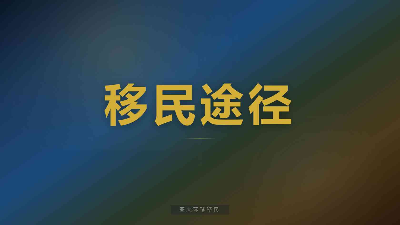 多米尼克CBI护照申请全解：单人家庭捐款门槛、移民成本测算