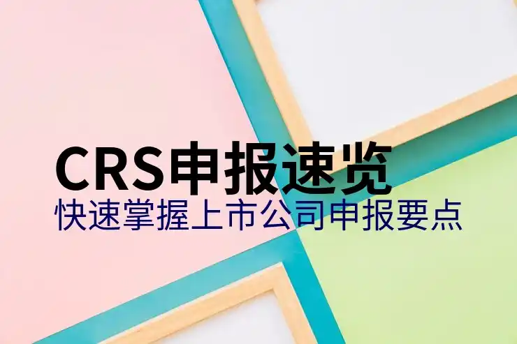 海外收入报税：CRS共同申报准则下的中国纳税人义务