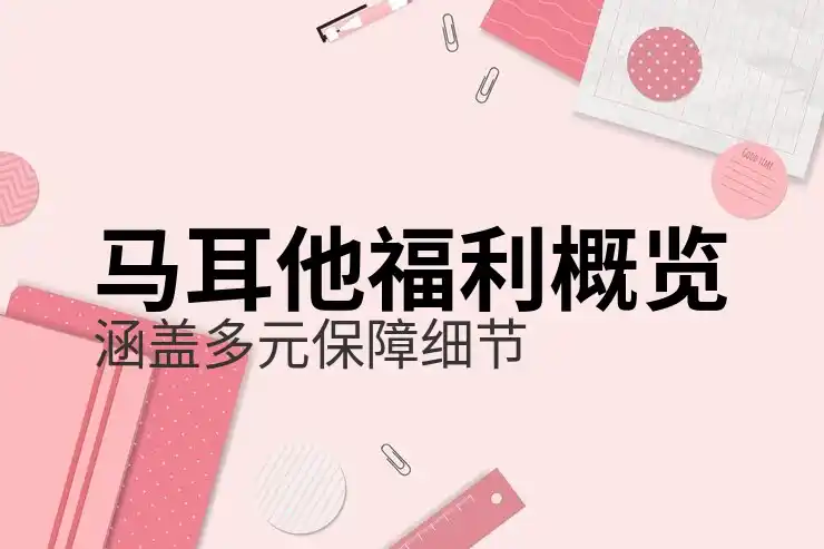 马耳他移民正规办理流程，官方办理步骤解读
