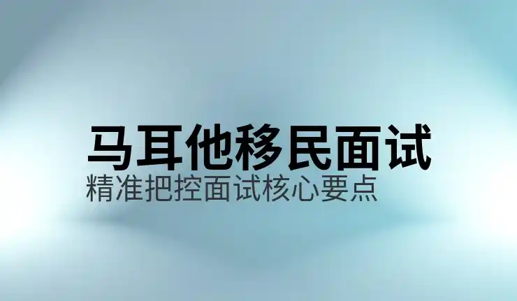 马耳他移民适合哪些人？2025年适合移民的群体分析