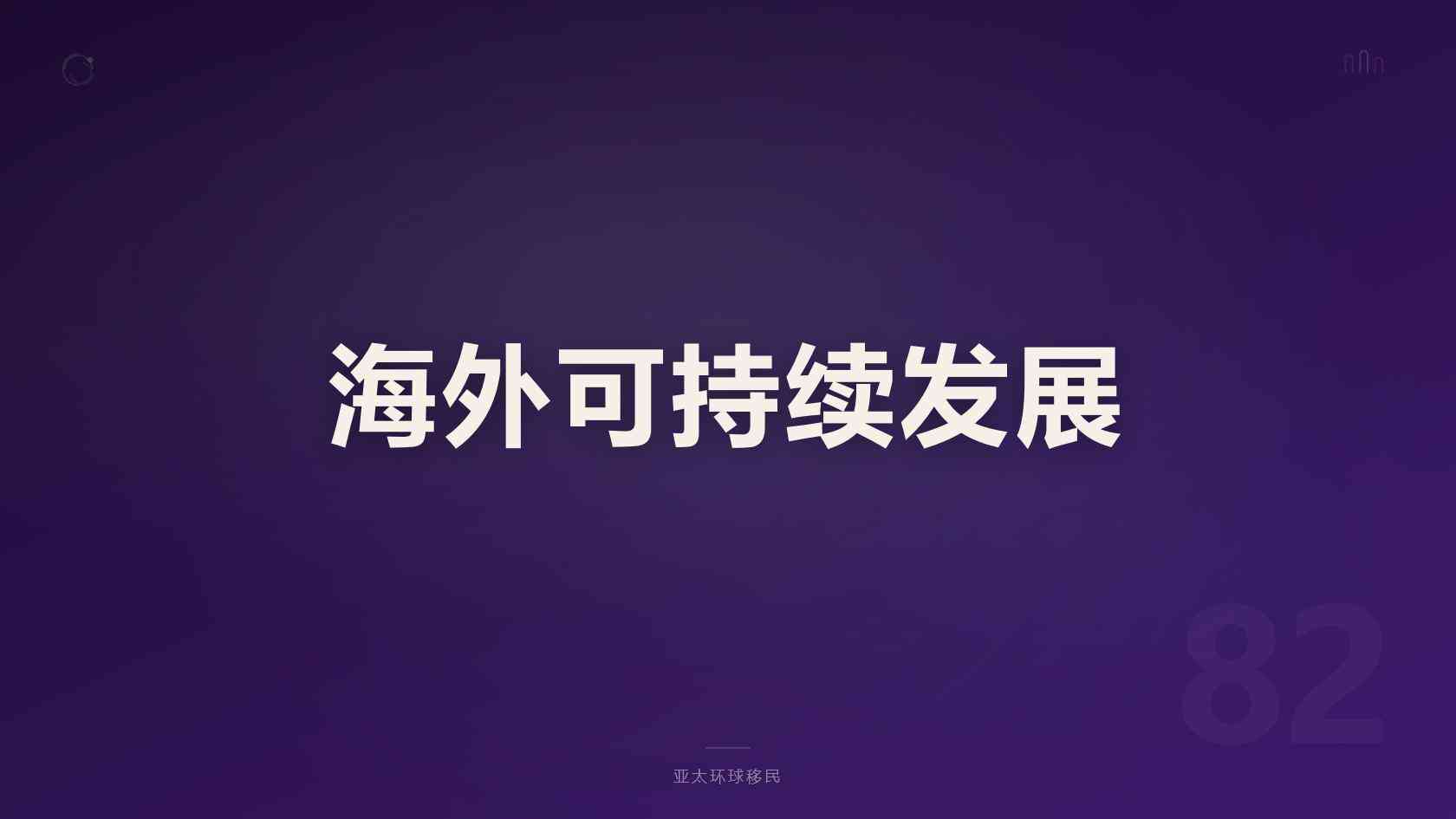 墨西哥退休永居完整办理流程与1至2个月审批周期 2026最新版 亚太环球专业解读