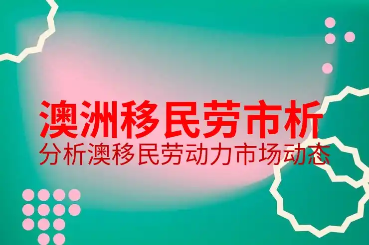 澳洲186签证：怎么样避免申请中的常见错误