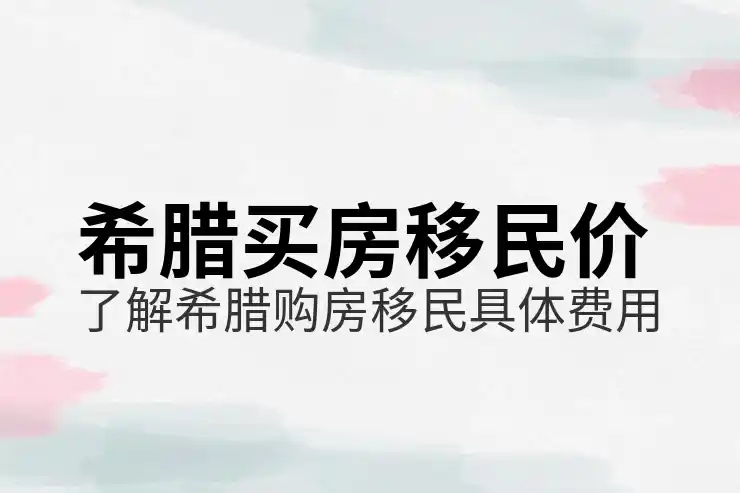 希腊移民政