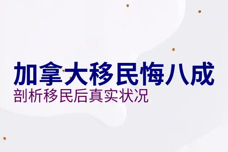 加拿大移民局最新消息：政策变化与更新