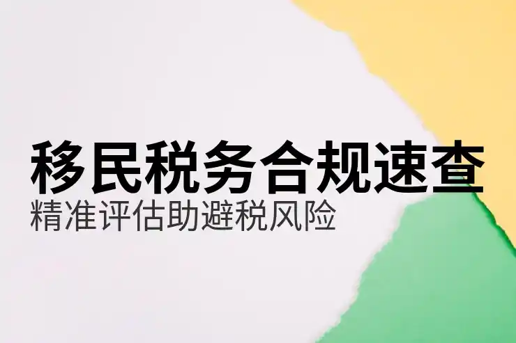 移民的