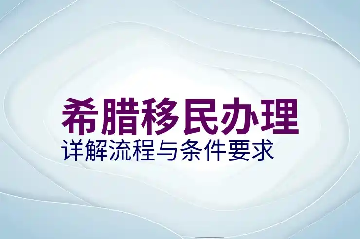 希腊移民买房真实经历有哪些值得借鉴