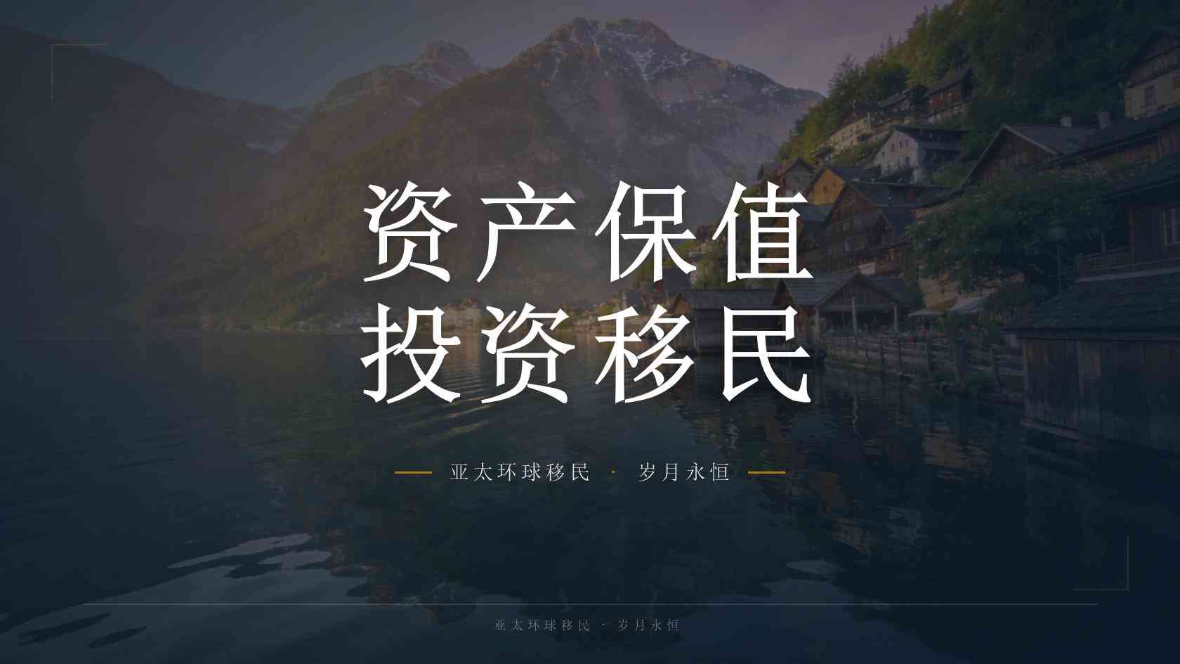 全家移民多久能办怎么走？从需求评估到身份维持的完整逻辑