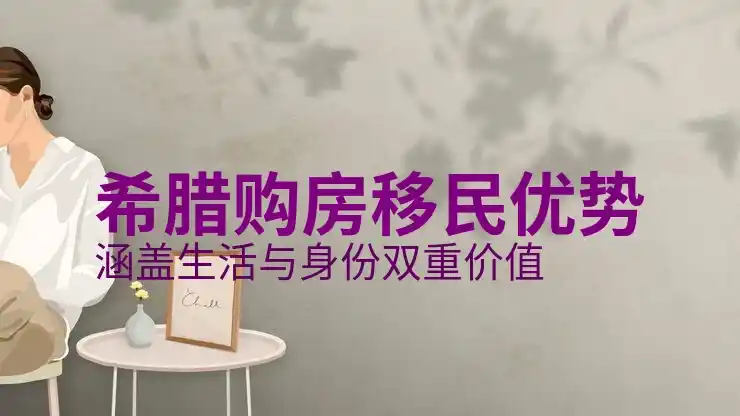 希腊移民政策官网2025年发布了哪些新规