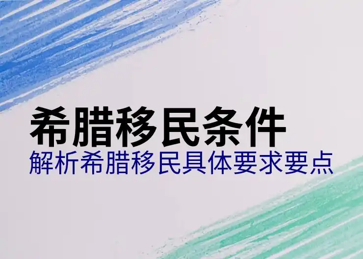 希腊移民的真实生活图片是否揭示真实现状
