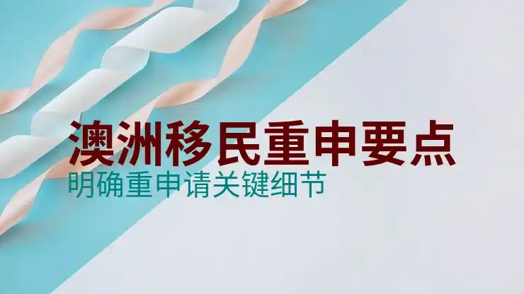 澳洲186签证对年龄的限制与影响