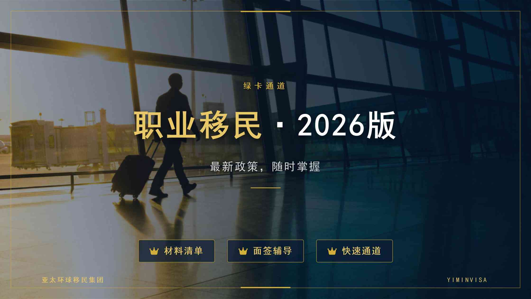 美国EB-5投资移民现行政策要点：投资门槛与预留签证通道