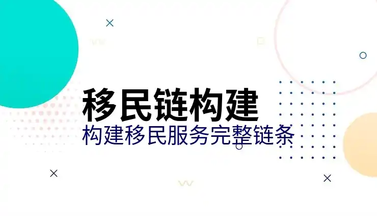移民需要