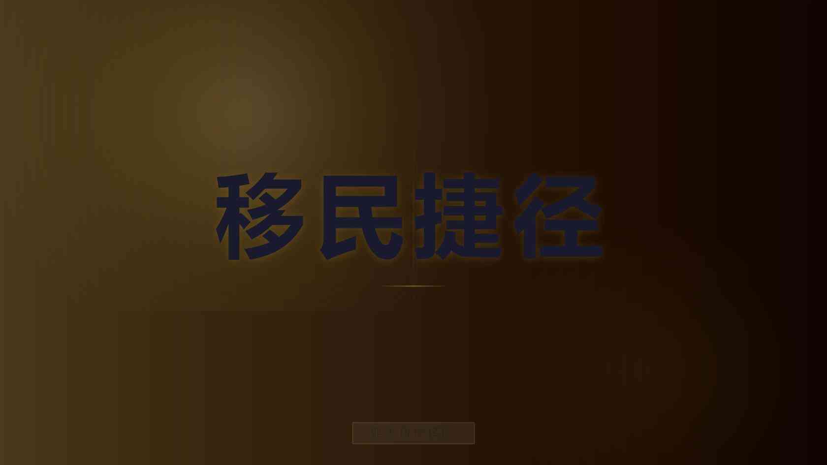 移民