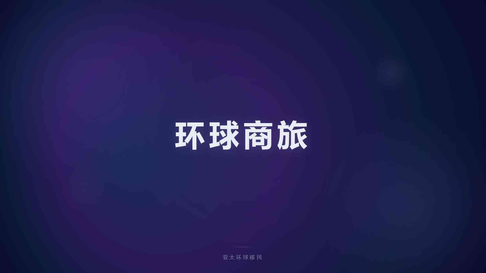 马来西亚永居条件_不同背景申请人的关注重点