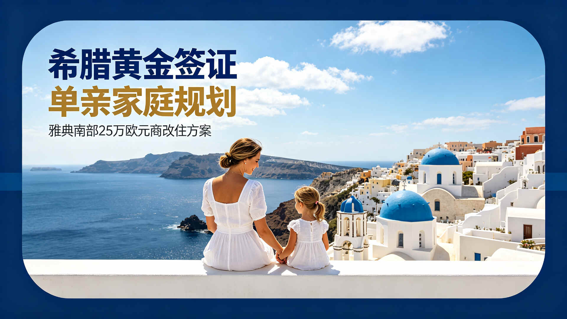 亚太环球移民希腊买房移民案例-M女士单亲家庭规划