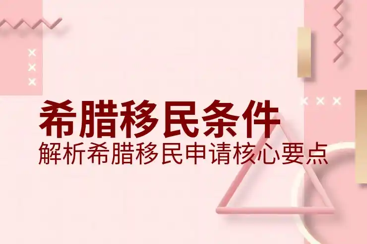 希腊移民流程