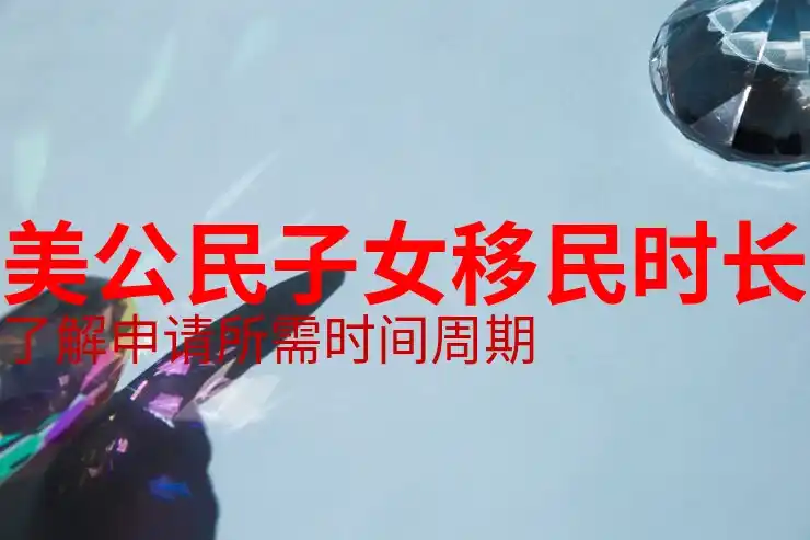 美国移民费用最新标准和所需资金