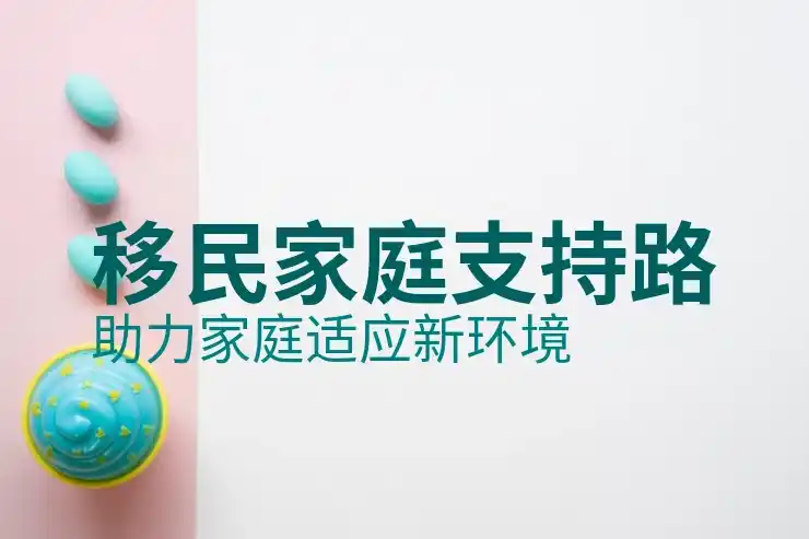 移民