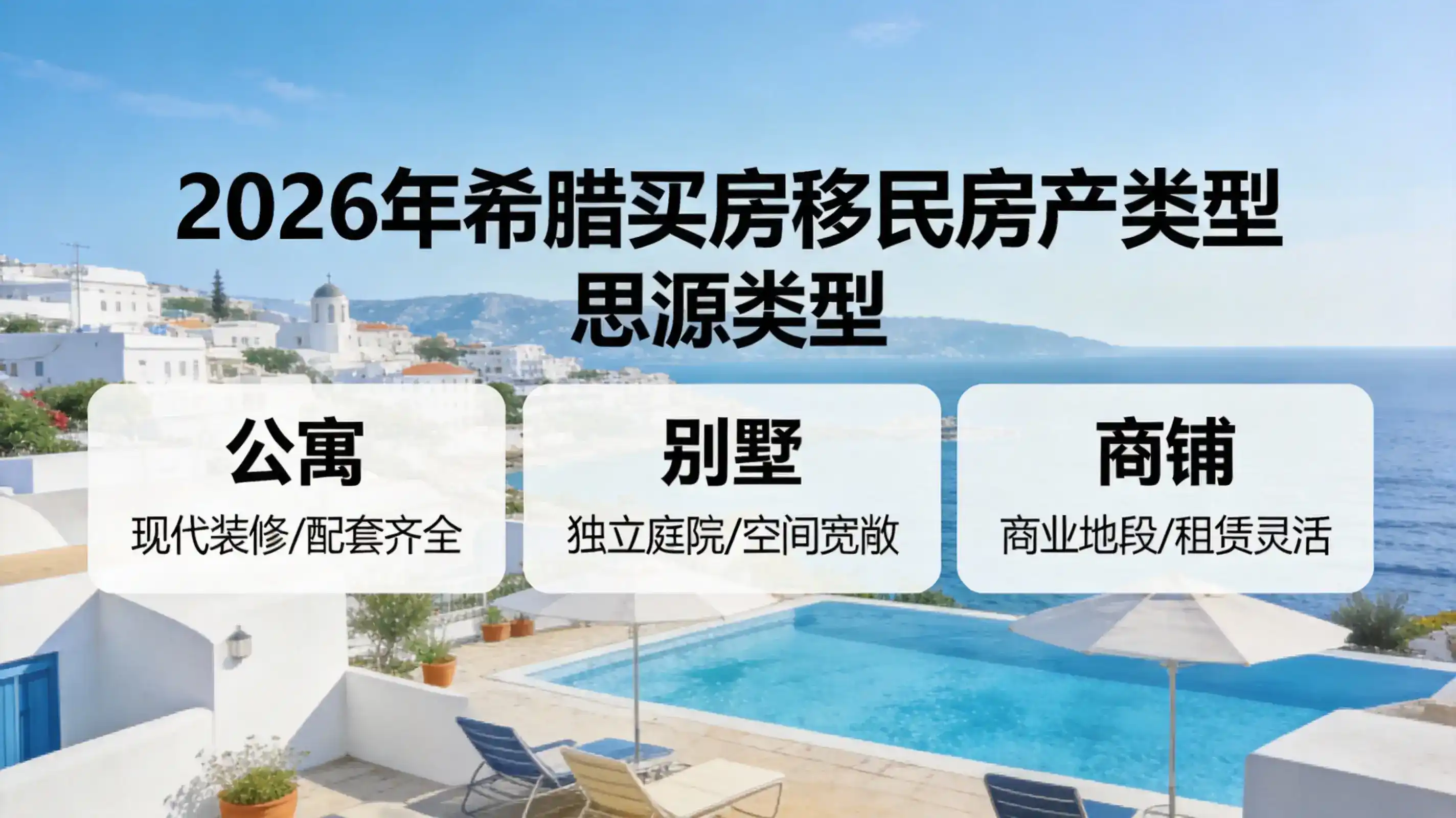 希腊永居总成本：25万欧购房+翻译公证认证费