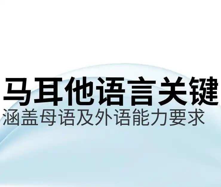 马尔他移民条件2025，移民马耳他最新标准与要求