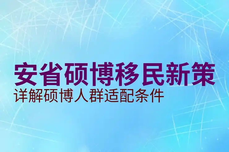加拿大移民留学途径与政策解析
