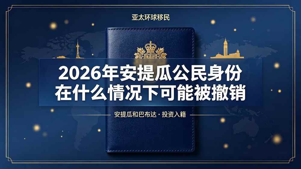 2026年安提瓜公民身份在什么情况下可能被撤销