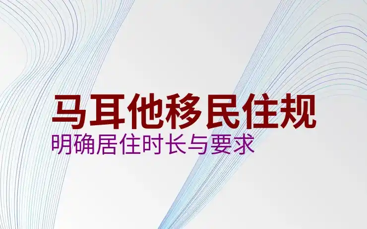马耳他移民费用及价格，详细费用一览表与投资指南