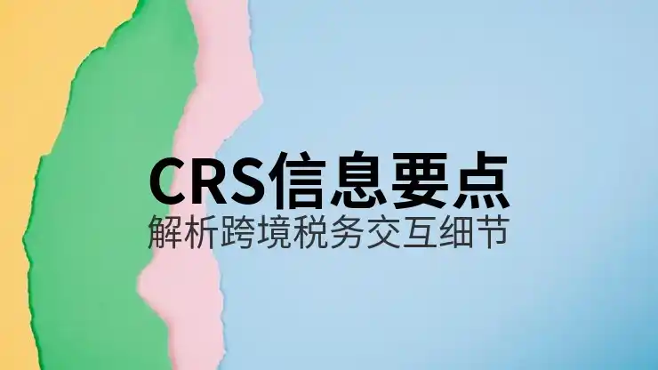 CRS共同申报准则如何影响美股投资收益的报税