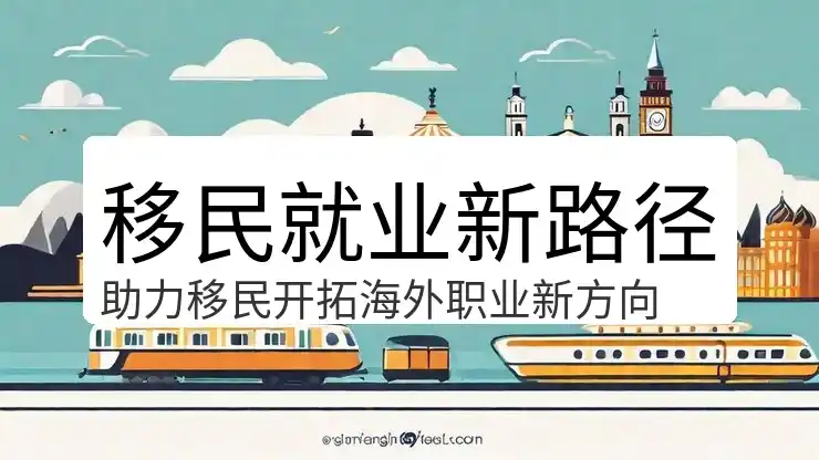 移民