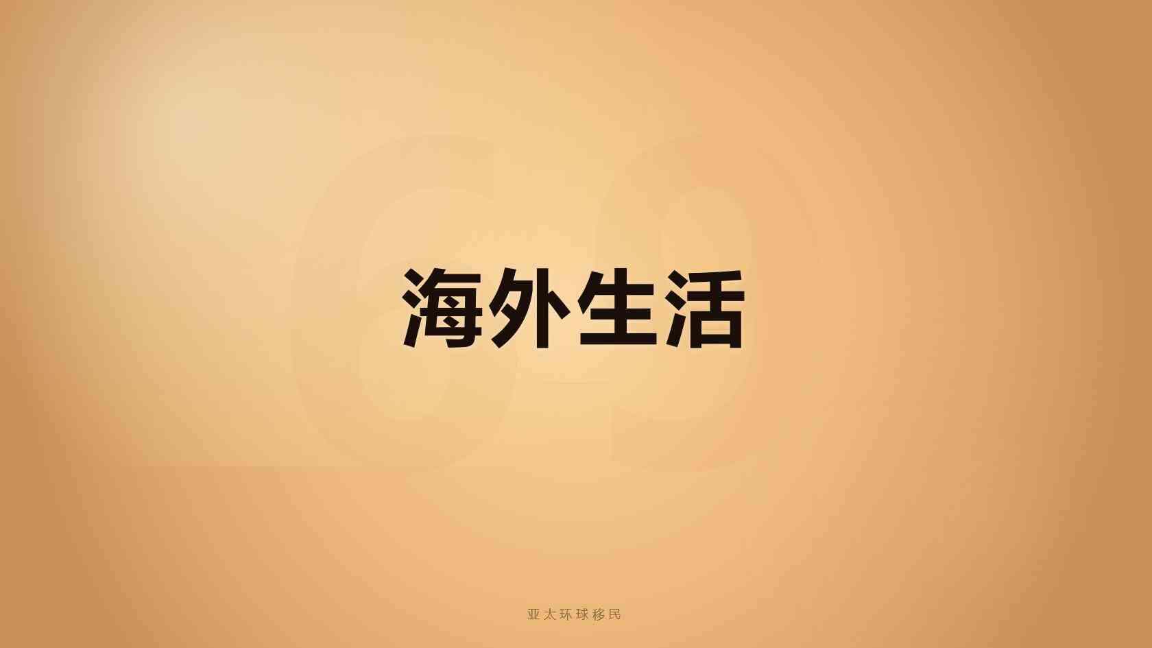 移民