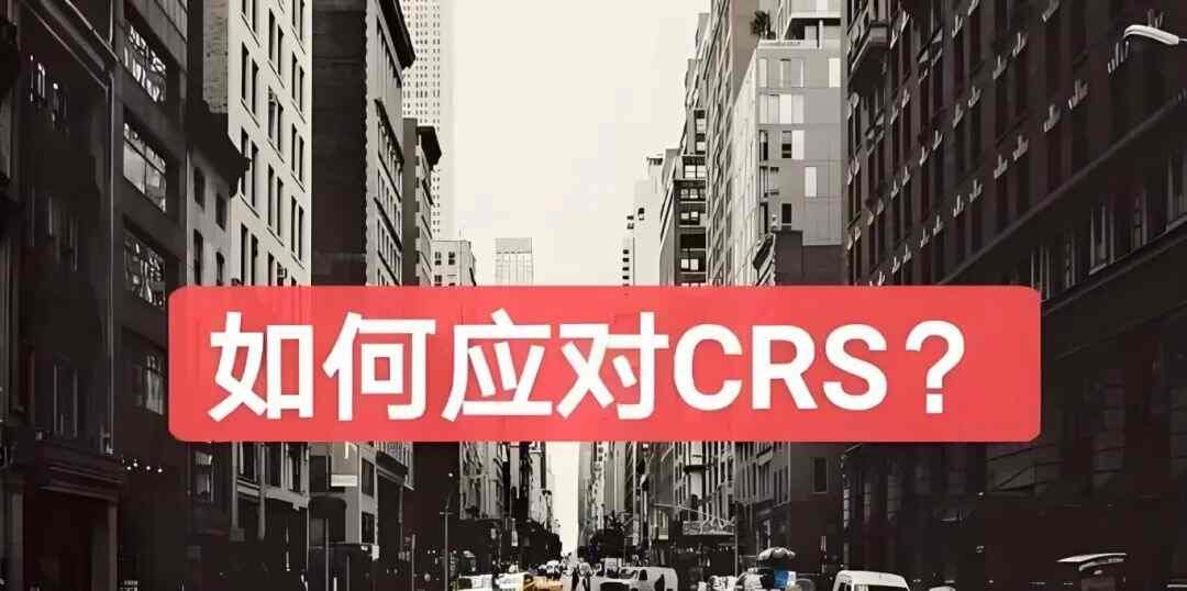 2025全球CRS新规解析:中国企业家跨境税务合规与投资布局必读指南