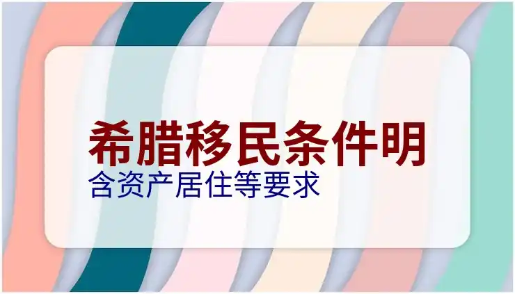 希腊移