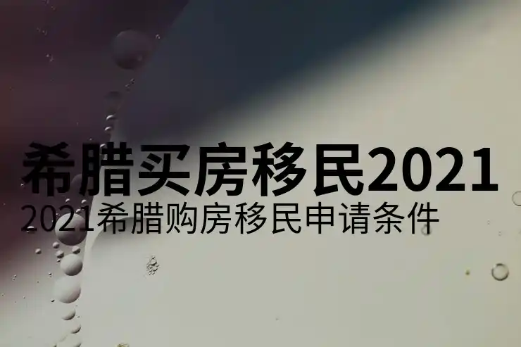 希腊移民政策的问题和影响有哪些现实案例