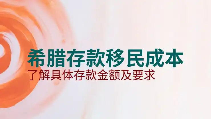 希腊移民需要多少钱人民币呢是否包含隐性支出