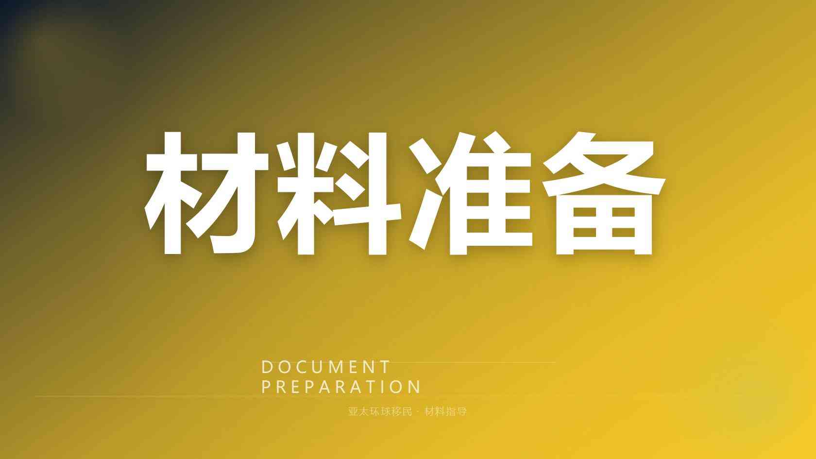 马绍尔护照出行、低门槛入籍优势全面解读 2026最新版 亚太环球专业解读