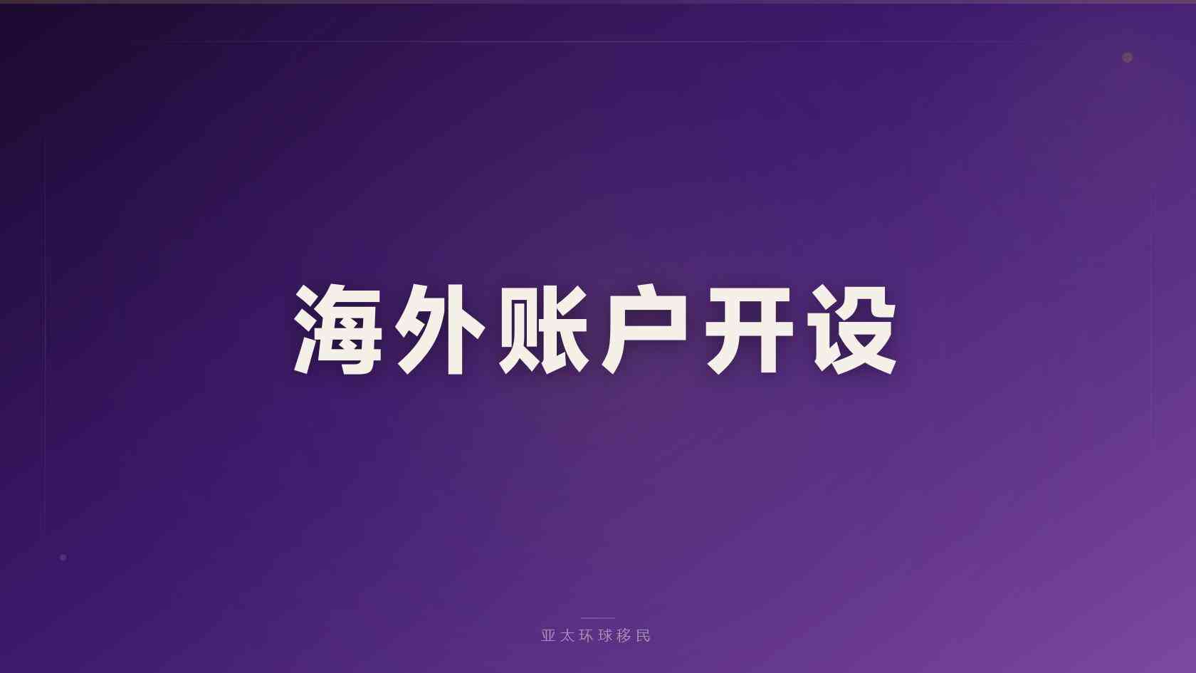 移民专业