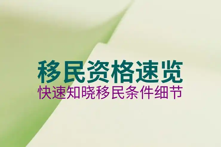 移民有哪些