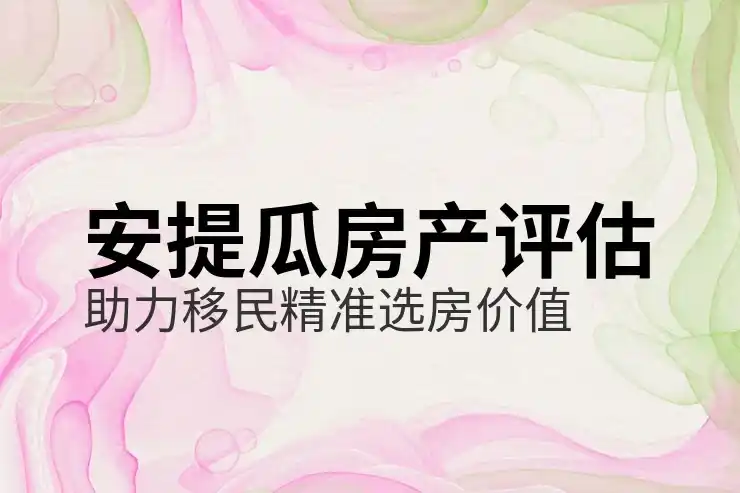 安提瓜投资移民对华人优势有哪些？2025深度分析