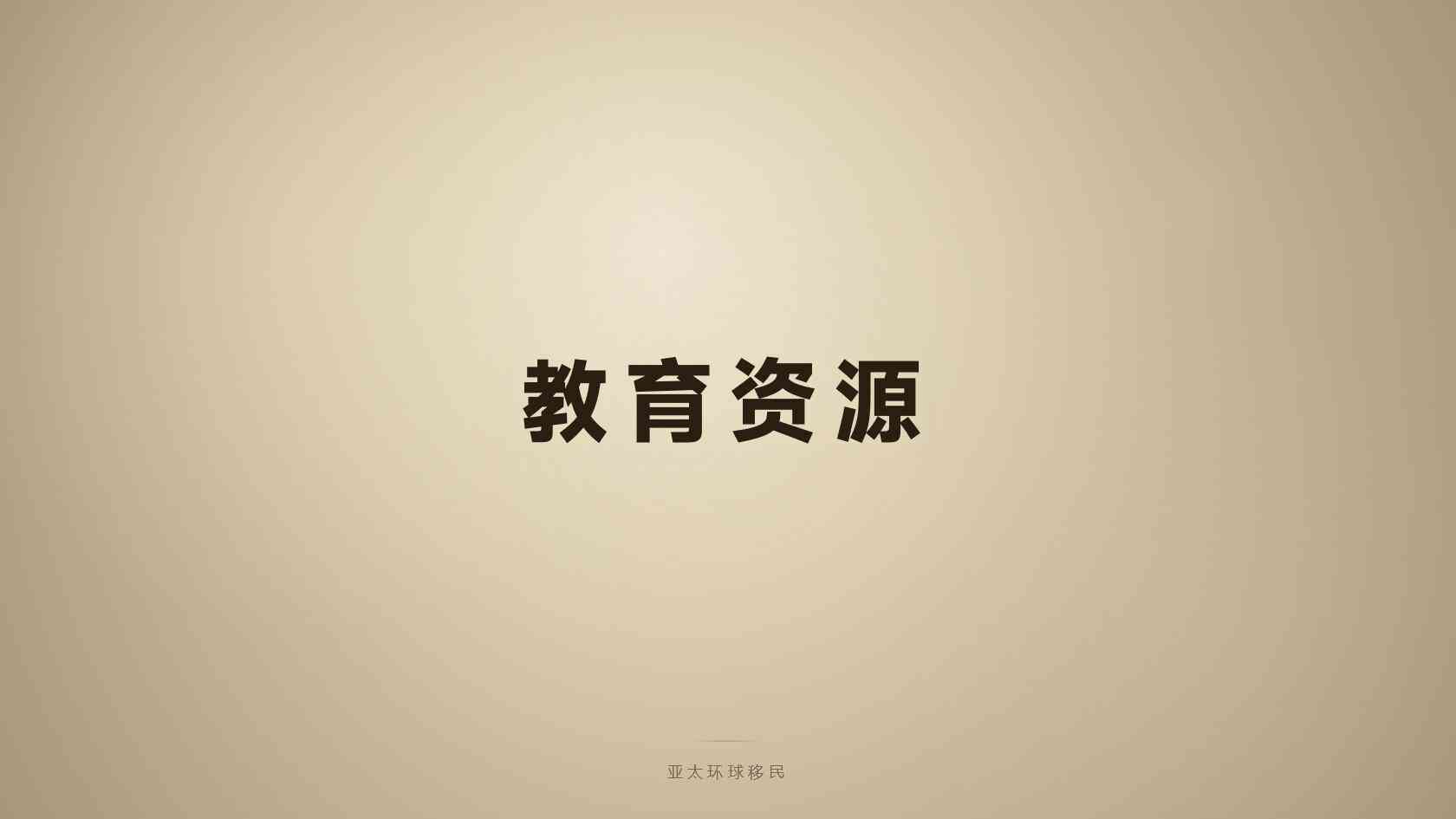 多米尼克移民咨询 机构核验与签约注意事项