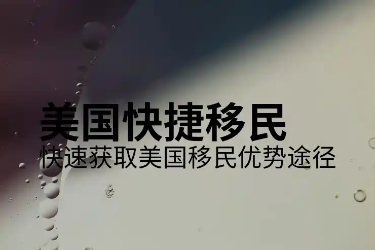 办绿卡需要多长时间？美国绿卡办理流程与时间