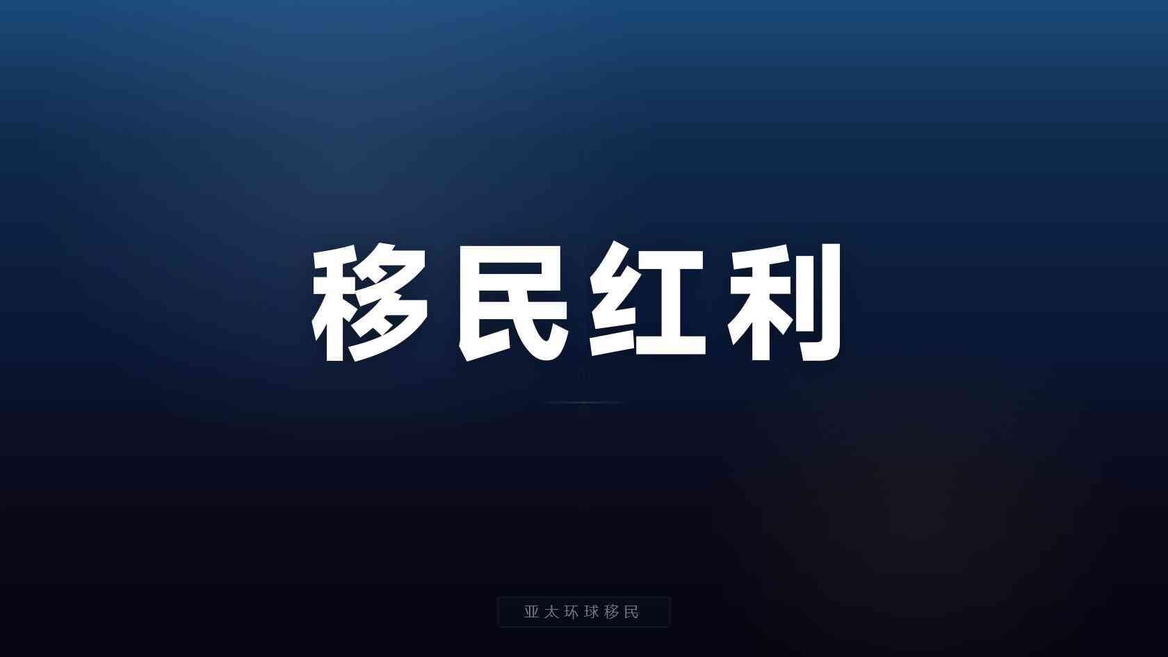 企业主海外身份费用对比，过来人建议选哪个