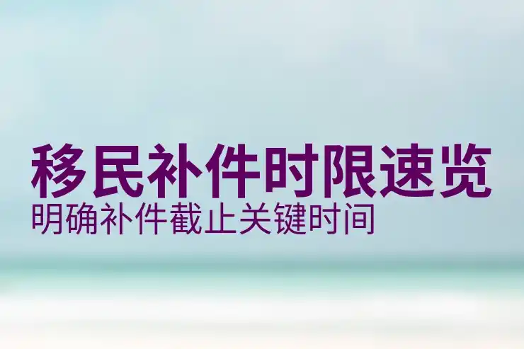 如何移民瑞士：条件与流程