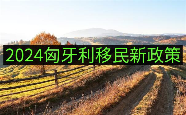 匈牙利